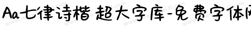 Aa七律诗楷 超大字库字体转换